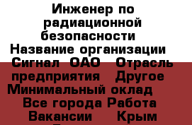 Инженер по радиационной безопасности › Название организации ­ Сигнал, ОАО › Отрасль предприятия ­ Другое › Минимальный оклад ­ 1 - Все города Работа » Вакансии   . Крым,Бахчисарай